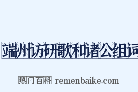 端州访研歌和诸公组词是什么意思的图片